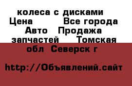 колеса с дисками › Цена ­ 100 - Все города Авто » Продажа запчастей   . Томская обл.,Северск г.